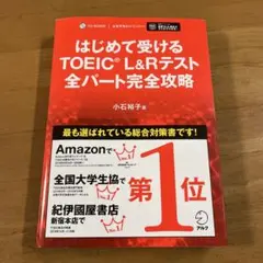 はじめて受けるTOEIC L&Rテスト 全パート完全攻略