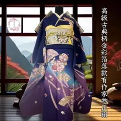 振袖フルセット(7点)・濃紺・古典柄・舞蝶・濃紺・作家物・落款有・成人式・正絹のサムネイル