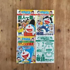 【ドラえもん学習シリーズ】敬語早わかり　地図がよくわかる　慣用句びっくり言葉事典