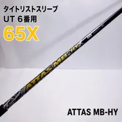2026年最新】attas mb 65の人気アイテム - メルカリ