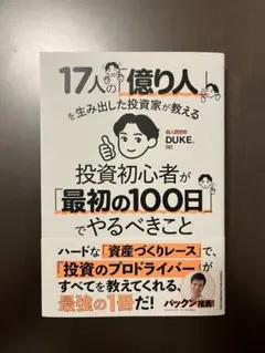 投資初心者が「最初の100日」でやるべきこと