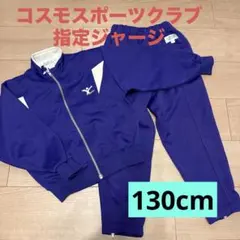 コスモスポーツクラブCOSMO 長袖ジャージ上下セットお稽古　習い事130cm