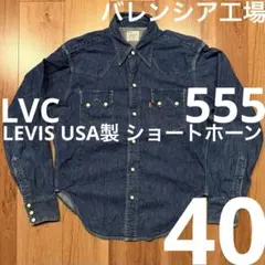 LEVIS LVC バレンシア 555 ウエスタンシャツ ショートホーン デッド