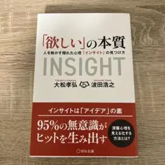 「欲しい」の本質 人を動かす隠れた心理「インサイト」の見つけ方