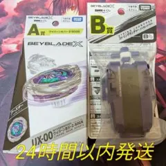 ベイブレードX DMMくじ A賞ホバーワイバーン B賞ストリングランチャーセット