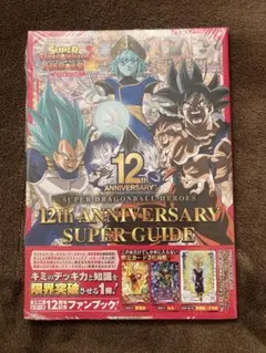 スーパードラゴンボールヒーローズ 12周年ガイド　UGM5-002DA 孫悟飯