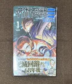 未読・美品・メル便・応募券付 呪術廻戦 ≡ 1 モジュロ　岩崎優次　芥見下々