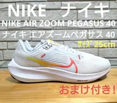 ナイキ エアズームペガサス 40 サイズ25cmおまけ付き!ナイキランニング
