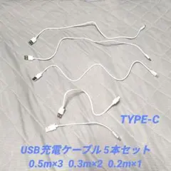USB充電ケーブル TYPE-C 5本セット