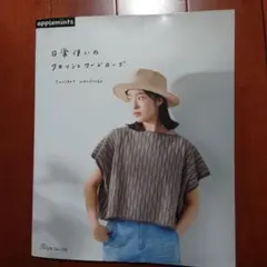 アップルミンツ 日常使いのクロッシェワードローブ