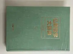 2025年最新】仏教哲学大辞典の人気アイテム - メルカリ