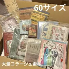 コラージュ　ジャンクジャーナル　素材　60サイズ　詰め合わせ　大量　初心者向け
