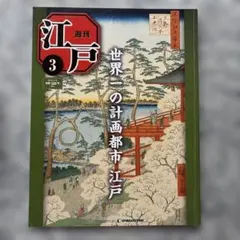 2026年最新】週刊江戸 ディアゴスティーニの人気アイテム - メルカリ