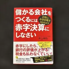 儲かる会社をつくるには赤字決算にしなさい 会社にお金を残す32のコツ