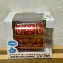 ドラゴンクエスト とうぞくのカギで開く！宝箱 - メルカリ