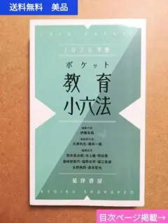 Pocket education elementary six methods 2020 edition Koyo Shobo Regular price 1,430 yen