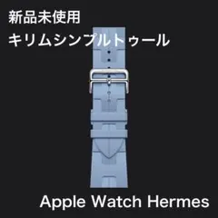 新品 AppleWatch Hermès キリムシンプルトゥール ブルーパステル