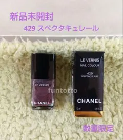 CHANEL ヴェルニ 429 スペクタキュレール シャネル ネイルカラー 限定 