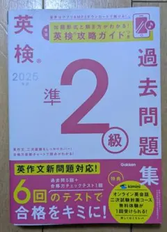 2025年度 英検準2級過去問題集　gakkenのサムネイル