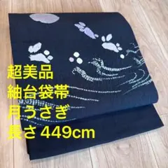 超美品　正絹　袋帯　着物　449　黒　月うさぎ　薄紫　紬台　しゃれ袋