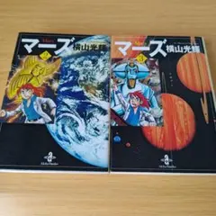 マーズ 2〜3巻 初版 文庫コミック 漫画 マンガ 横山光輝 mars