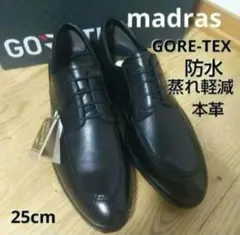新品20900円☆madras マドラス GORE-TEX 革靴 防水 黒25