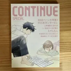CONTINUE SPECIAL のだめカンタービレ
