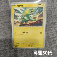 【在庫2】ラクライ