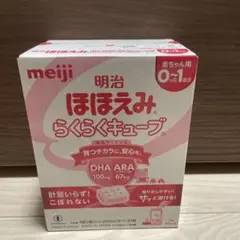 明治 ほほえみ らくらくキューブ 0-1歳用