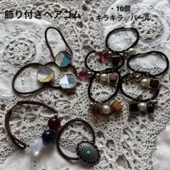 飾り付きヘアゴム　ブレスレット　オニキス　パール　らでん　ターコイズ　10個