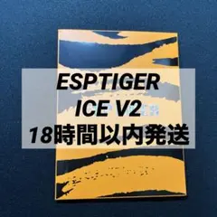 【未開封】ESPTIGER ICE V2 汎用マウスソール 1セット（40粒）