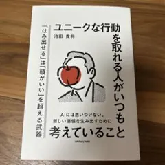 ユニークな行動を取れる人がいつも考えていること