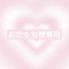 おだもち様オーダー2点