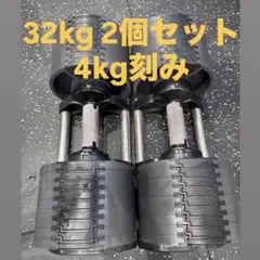 フレックスベル 可変式ダンベル2個セット 最大32kg※説明必読