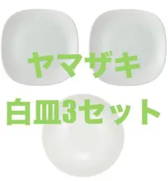ヤマザキ　深皿　器　陶器　食器　3点セット　ボウル　万能　頑丈　深皿　シンプル