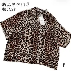 新品タグ付き★MOUSSY マウジー　レオパード柄　豹柄　半袖シャツ　とろみ　F