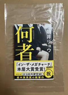『何者』 朝井リョウ 直木賞受賞作 新潮文庫 新品未読品