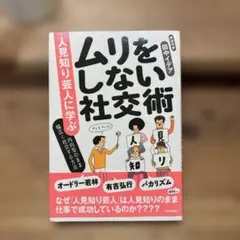 美品】ムリをしない社交術 人見知り芸人に学ぶ 内向型のまま幅広く社交する方法