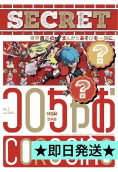 コロちゃお vol.1 (てれコロスペシャル2026年1月号