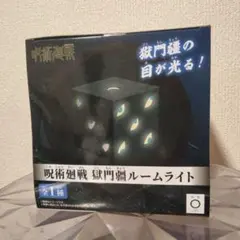 呪術廻戦☆獄門疆ルームライト