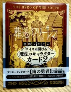 【未開封・新品】葬送のフリーレ プロモーションカード 南の勇者