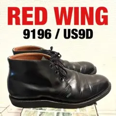 2025年最新】レッドウイング 9196の人気アイテム - メルカリ