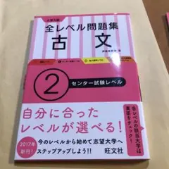 大学入試 全レベル問題集 古文 2 センター試験レベル
