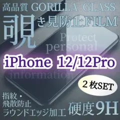 【２枚セット】覗き見防止★強化ガラスフィルム《iPhone12/12Pro》