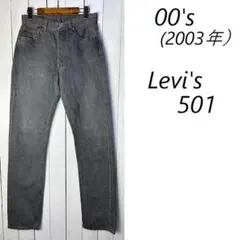 2003年製 Levi's 501 先染め ブラックデニムパンツ 29 墨黒