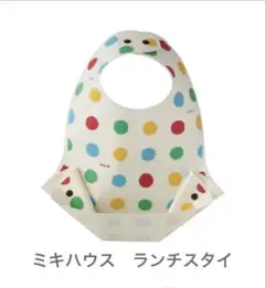 ミキハウス　MIKIhouse ランチスタイ　スタイ　お食事エプロン