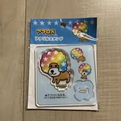 【新品未使用】サンエックス アフロ犬 アクリルスタンド