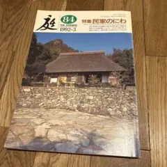 雑誌 庭 NIWA 163号 2005年5月発行 - メルカリ