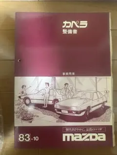 MAZDA カペラタクシー LPG仕様 カタログ - メルカリ