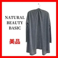 Natural Beauty Basic ロングカーディガン グレー B1672